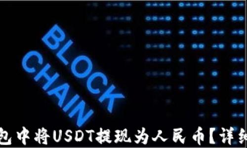 
如何在TP钱包中将USDT提现为人民币？详细步骤与技巧