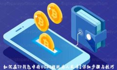 如何在TP钱包中将USDT提现为人民币？详细步骤与
