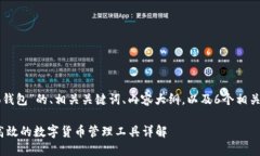 下面是围绕“Cobo钱包”的、相关关键词、内容大