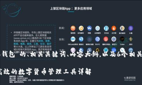 下面是围绕“Cobo钱包”的、相关关键词、内容大纲，以及6个相关问题的详细介绍。

Cobo钱包：安全、高效的数字货币管理工具详解
