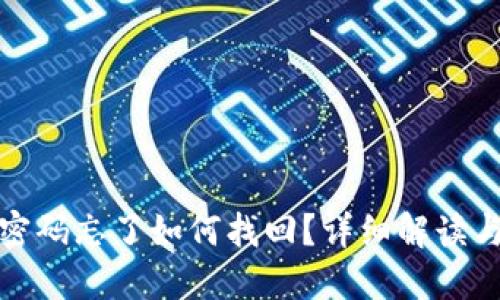 助记词和密码忘了如何找回？详细解读与解决方案
