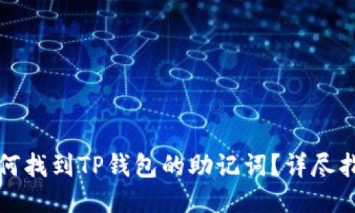 如何找到TP钱包的助记词？详尽指南