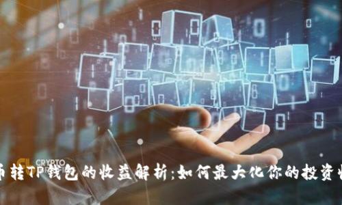火币转TP钱包的收益解析：如何最大化你的投资收益