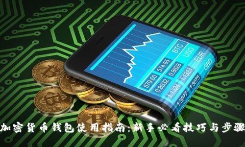 加密货币钱包使用指南:新手必看技巧与步骤