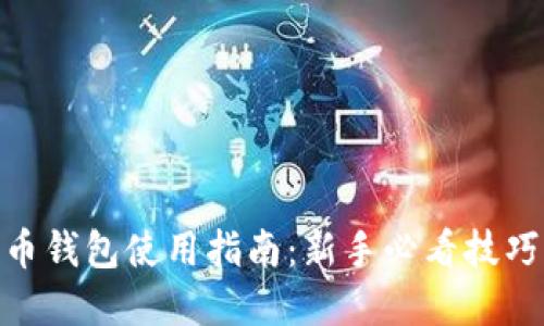 加密货币钱包使用指南:新手必看技巧与步骤