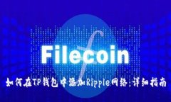 如何在TP钱包中添加Ripple网络:详细指南