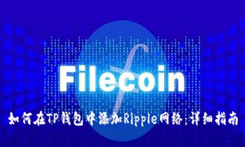 如何在TP钱包中添加Ripple网络:详细指南