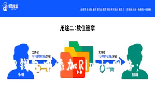 如何在TP钱包中添加Ripple网络:详细指南