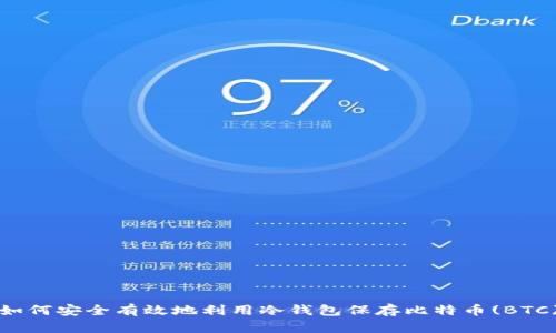 如何安全有效地利用冷钱包保存比特币(BTC)