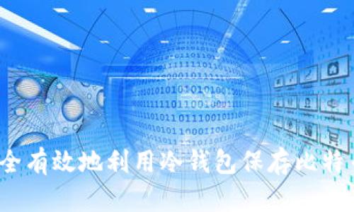 如何安全有效地利用冷钱包保存比特币(BTC)