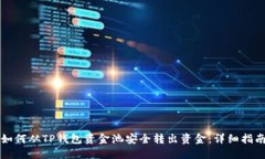 如何从TP钱包资金池安全转出资金:详细指南