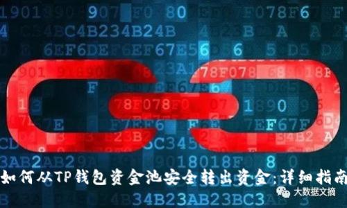 如何从TP钱包资金池安全转出资金:详细指南