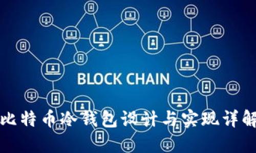 比特币冷钱包设计与实现详解