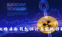比特币冷钱包设计与实现详解