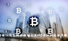 如何将TP钱包地址提到交易所?详细指南与步骤分