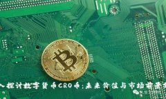 深入探讨数字货币CRO币:未来价值与市场前景分