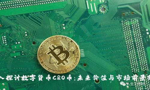 深入探讨数字货币CRO币：未来价值与市场前景分析