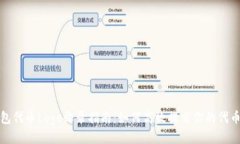 TP钱包代币Logo收录指南:如何高效提交你的代币