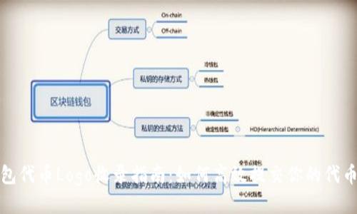 TP钱包代币Logo收录指南:如何高效提交你的代币Logo