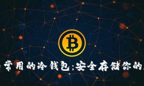 加密货币常用的冷钱包:安全存储你的数字资产