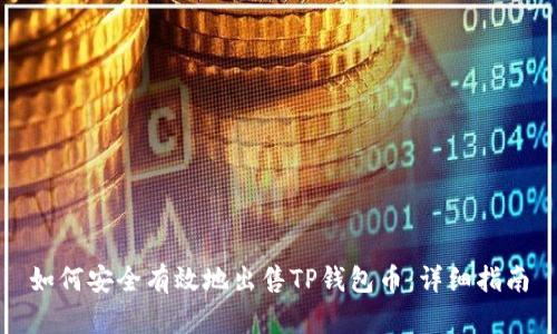 如何安全有效地出售TP钱包币：详细指南