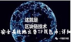 如何安全有效地出售TP钱包币:详细指南