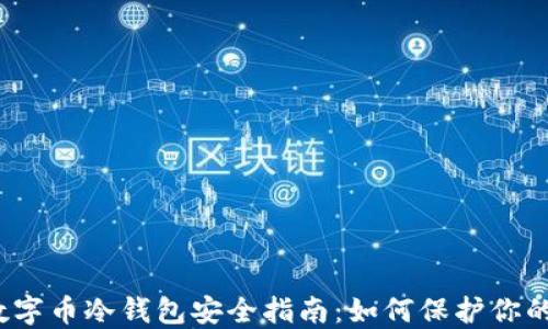 
2023年数字币冷钱包安全指南：如何保护你的数字资产