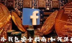 2023年数字币冷钱包安全指南:如何保护你的数字