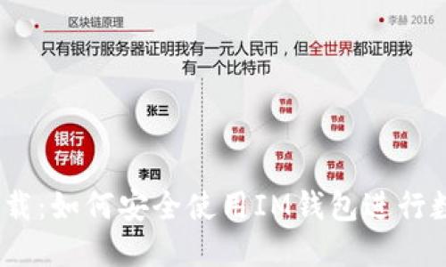 IM钱包20下载:如何安全使用IM钱包进行数字资产管理