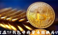 如何在TP钱包中将货币转换为USDT