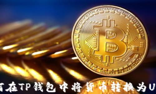 如何在TP钱包中将货币转换为USDT