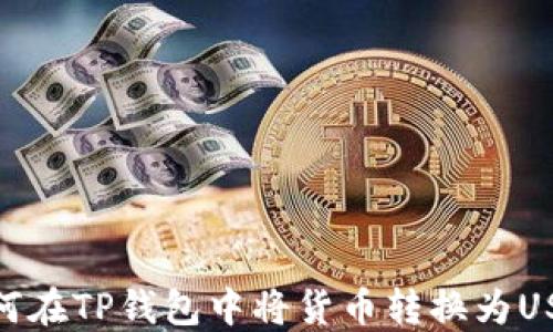 如何在TP钱包中将货币转换为USDT