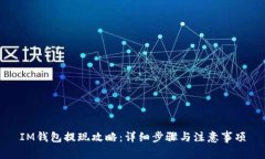 IM钱包提现攻略:详细步骤与注意事项