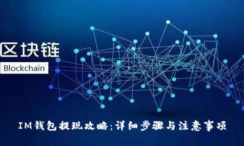 IM钱包提现攻略:详细步骤与注意事项