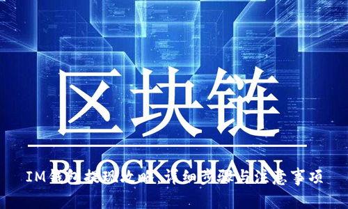 IM钱包提现攻略:详细步骤与注意事项