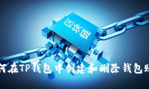 如何在TP钱包中创建和删除钱包账户