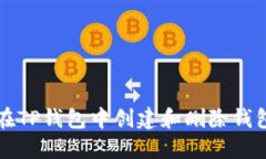 如何在TP钱包中创建和删除钱包账户