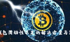 TP钱包滑动性不足的解决方案与策略