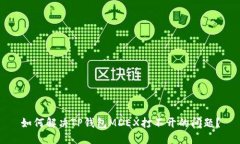 如何解决TP钱包MDEX打不开的问题?