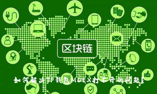 如何解决TP钱包MDEX打不开的问题?