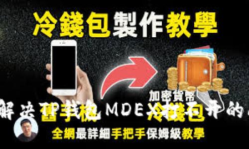 如何解决TP钱包MDEX打不开的问题?