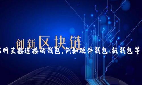 在区块链技术中,“冷钱包”是一种离线存储方式,用于保存加密货币,它具有安全性高、网络攻击风险低的特点。冷钱包通常是指那些不与互联网直接连接的钱包,例如硬件钱包、纸钱包等。相应地,“冷钱包地址”就是指与这些冷钱包相关联的公共地址。了解冷钱包地址是否能查余额是一个常见的问题,下面将对此进行深入探讨。
### 冷钱包地址查询余额的实用指南