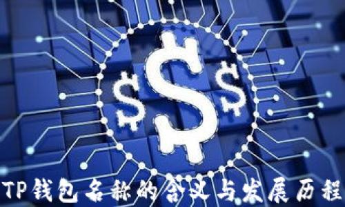 
TP钱包名称的含义与发展历程