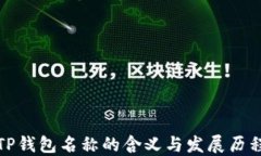 TP钱包名称的含义与发展历程