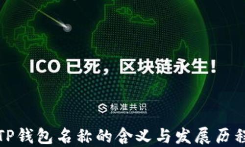 
TP钱包名称的含义与发展历程