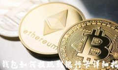 tp钱包如何提现到银行卡详细指南