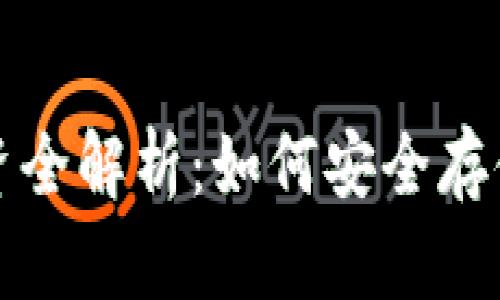 冷钱包投资全解析:如何安全存储数字资产