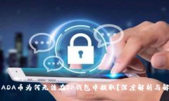 ### ADA币为何无法在TP钱包中提取?深度解析与解