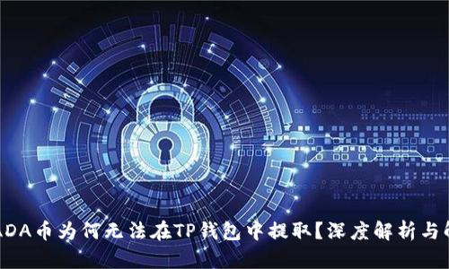 ### ADA币为何无法在TP钱包中提取?深度解析与解决方案
