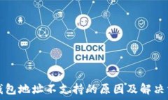 TP钱包地址不支持的原因及解决方案